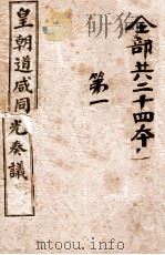 皇朝道咸同光奏议  卷1（ PDF版）