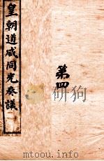 皇朝道咸同光奏议  卷7之8（ PDF版）