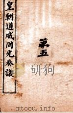 皇朝道咸同光奏议  卷10之12（ PDF版）