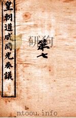 皇朝道咸同光奏议  卷16之17（ PDF版）