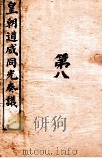 皇朝道咸同光奏议  卷17之19（ PDF版）