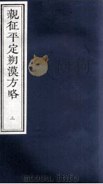 亲征平定朔漠方略 3 PDF电子版封面
