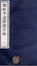 亲征平定朔漠方略 4 PDF电子版封面