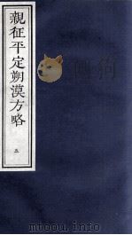 亲征平定朔漠方略  5（ PDF版）