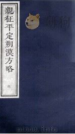 亲征平定朔漠方略  6（ PDF版）