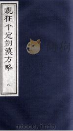 亲征平定朔漠方略  8（ PDF版）