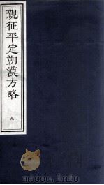 亲征平定朔漠方略  9（ PDF版）