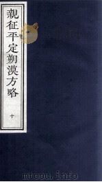 亲征平定朔漠方略  10（ PDF版）