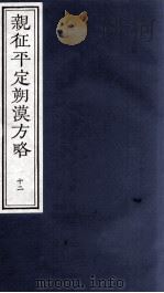 亲征平定朔漠方略  12（ PDF版）