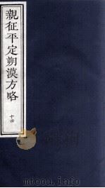 亲征平定朔漠方略 14 PDF电子版封面