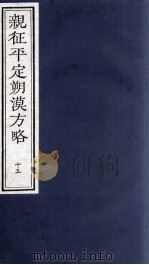 亲征平定朔漠方略  15（ PDF版）