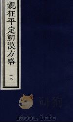 亲征平定朔漠方略 18 PDF电子版封面