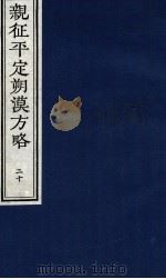 亲征平定朔漠方略  20（ PDF版）