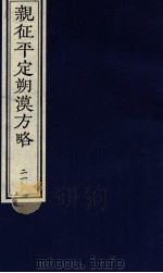 亲征平定朔漠方略  21（ PDF版）