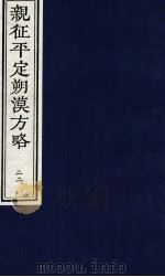 亲征平定朔漠方略  22（ PDF版）