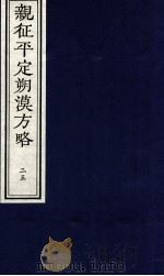 亲征平定朔漠方略  25（ PDF版）