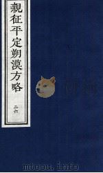 亲征平定朔漠方略 26 PDF电子版封面