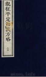 亲征平定朔漠方略  27（ PDF版）