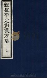 亲征平定朔漠方略  29（ PDF版）
