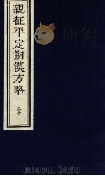 亲征平定朔漠方略  30（ PDF版）
