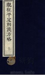 亲征平定朔漠方略  31（ PDF版）