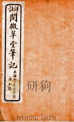 阅微草堂笔记  1（ PDF版）