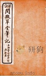 阅微草堂笔记 3 PDF电子版封面