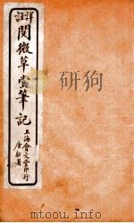 阅微草堂笔记  4（ PDF版）