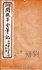 阅微草堂笔记 5 PDF电子版封面