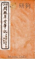 阅微草堂笔记  6（ PDF版）