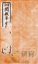 阅微草堂笔记 7 PDF电子版封面