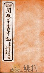 阅微草堂笔记  8（ PDF版）