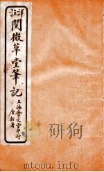 阅微草堂笔记  9（ PDF版）