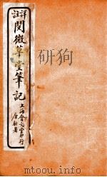 阅微草堂笔记  10（ PDF版）