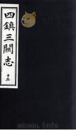 四镇三关志  13（1991 PDF版）
