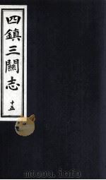 四镇三关志  15（1991 PDF版）