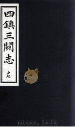 四镇三关志  17（1991 PDF版）