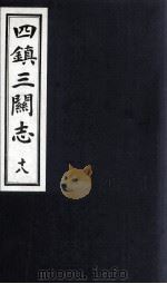 四镇三关志  18（1991 PDF版）
