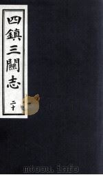 四镇三关志  20（1991 PDF版）