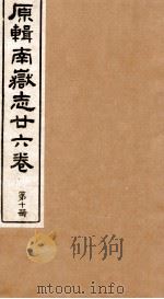 原辑南狱志二六卷 第10册 PDF电子版封面