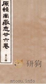 原辑南狱志二六卷  第11册（ PDF版）