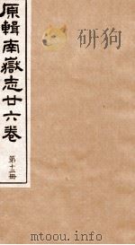 原辑南狱志二六卷 第12册 PDF电子版封面