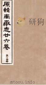 原辑南狱志二六卷  第14册（ PDF版）