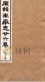 原辑南狱志二六卷  第15册（ PDF版）