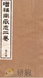 原辑南狱志二六卷  第16册（ PDF版）