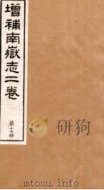 原辑南狱志二六卷  第17册（ PDF版）