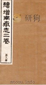 原辑南狱志二六卷 第18册 PDF电子版封面