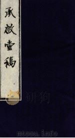 承启堂稿  目录（ PDF版）