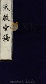 承启堂稿  卷1-2（ PDF版）