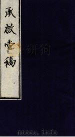 承启堂稿  卷3-4（ PDF版）